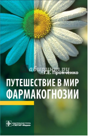 Путешествие в мир фармакогнозии