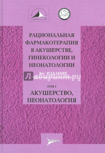 Рациональная фармакотерапия в акушерстве, гинекологии и неонатологии: руководство. В 2 томах. Том 1