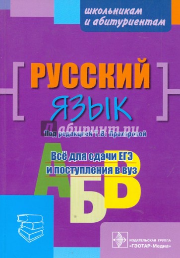 Русский язык: пособие для поступающих в вуз