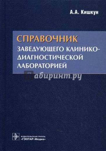 Справочник заведующего клинико-диагностической лабораторией