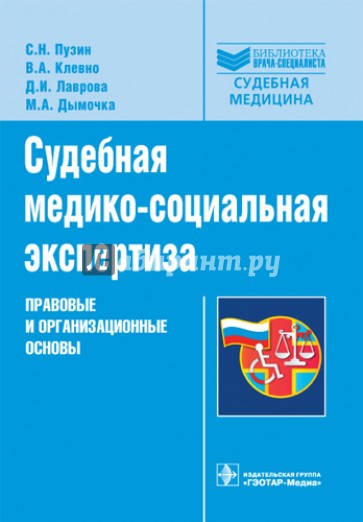 Судебная медико-социальная экспертиза: правовые и организационные основы