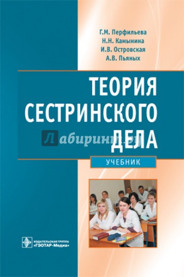 Теория сестринского дела. Учебник для студентов медицинских вузов