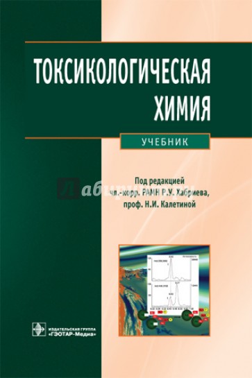Токсикологическая химия. Аналитическая токсикология. Учебник (+CD)