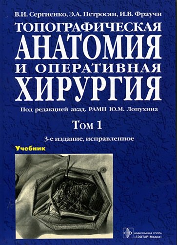 Топографическая анатомия и оперативная хирургия. В 2-х томах. Том 1