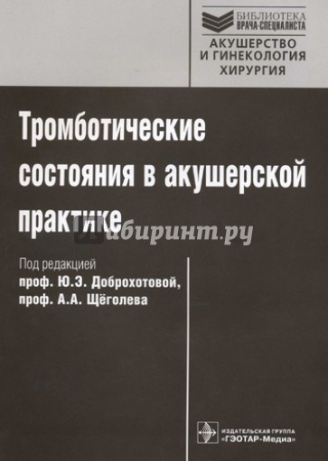 Тромботические состояния в акушерской практике