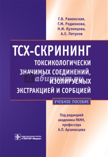 ТСХ-скрининг токсикологически значимых соединений, изолируемых экстракцией и сорбцией