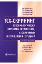 ТСХ-скрининг токсикологически значимых соединений, изолируемых экстракцией и сорбцией