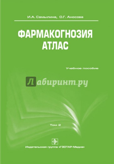 Фармакогнозия. Атлас. В 3-х томах. Том 2: учебное пособие