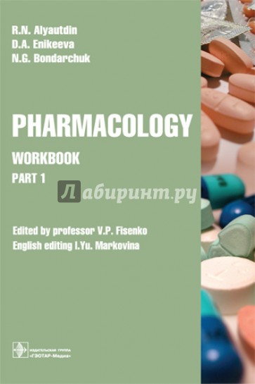 Pharmacology. Part 1. Workbook