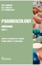 Pharmacology. Part 1. Workbook - Аляутдин Ренад Николаевич, Бондарчук Наталья Геннадьевна, Еникеева Дилара Ахметовна