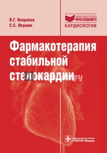 Фармакотерапия стабильной стенокардии: руководство