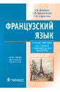 Давидюк Зоя Яковлевна, Берзегова Людмила Юрьевна, Кутаренкова Светлана Леонтьевна Французский язык. Учебное пособие