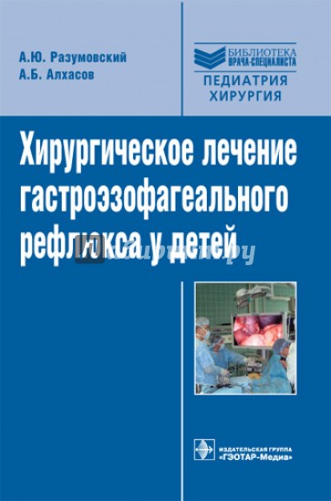 Хирургическое лечение гастроэзофагеального рефлюкса у детей. Руководство для врачей