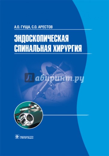 Эндоскопическая спинальная хирургия: руководство