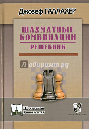 Шахматные комбинации. Решебник