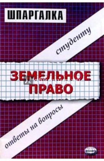 Шпаргалки по земельному праву: Учебное пособие