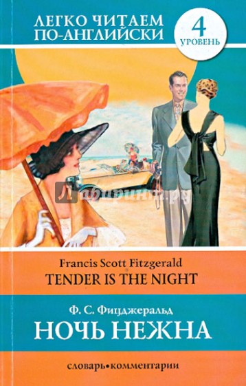 Ночь нежна = Tender is the Night