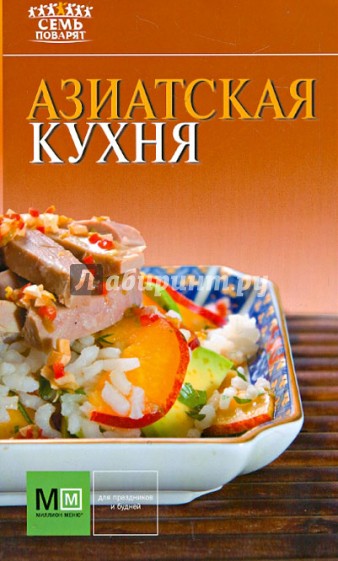 Азиатская кухня