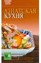 Азиатская кухня сборник блюда русской кухни