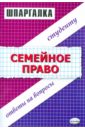 Степанов Алексей Шпаргалки по семейному праву: Учебное пособие