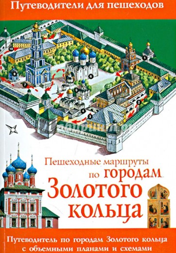 Пешеходные маршруты по городам Золотого кольца. Путеводитель для пешеходов