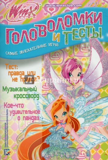 Головоломки и тесты №10. Клуб Winx