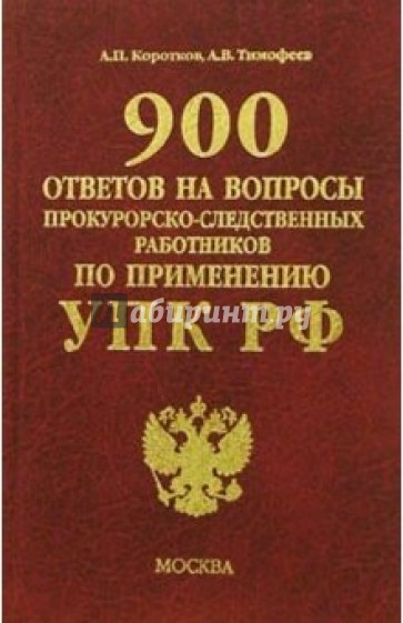 Коммент. 900 ответов на вопросы по УПК РФ