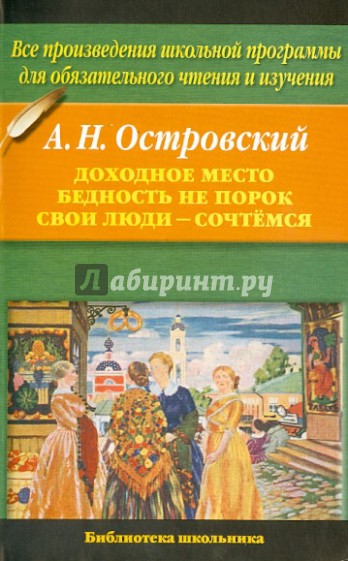 Доходное место. Бедность не порок. Свои люди - сочтемся!