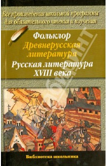 Шпаргалка: Русская литература 18 века