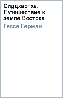 Сиддхартха. Путешествие к земле Востока