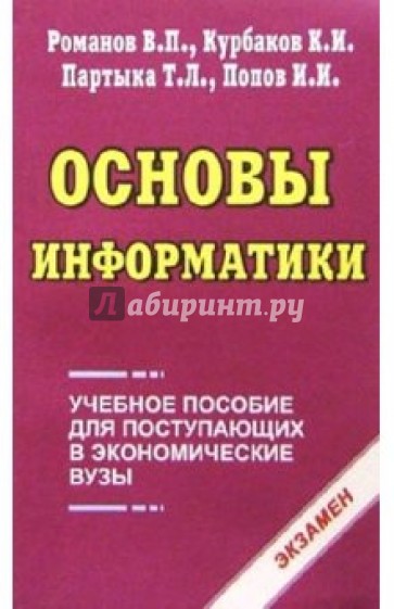 Основы информатики: Учебное пособие