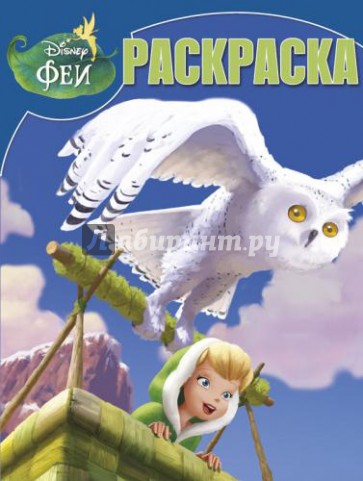 Волшебная раскраска. Феи: Тайна Зимнего Леса (№ 1311)