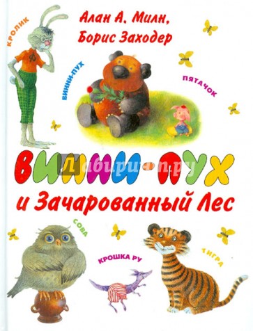 Винни-Пух и Зачарованный Лес