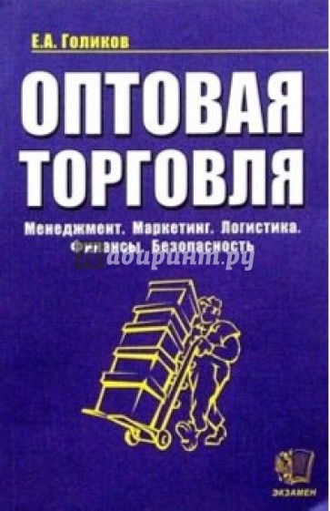 Торговля учебник. Оптовая торговля книга. Книги про оптовый бизнес. Менеджмент в торговле. Литература по оптовой торговле.