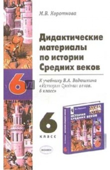 Материалы по истории. Дидактический материал по истории. Дидактические материалы по истории 6 класс средние века. Дидактические пособия по истории. Метрические материалы по истории 6 класс.