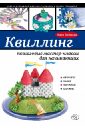 Квиллинг: пошаговые мастер-классы для начинающих - Зайцева Анна Анатольевна