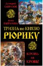 Гаврилова Анна Сергеевна, Гаврилов Дмитрий Анатольевич Тризна по князю Рюрику. Кровь за кровь!