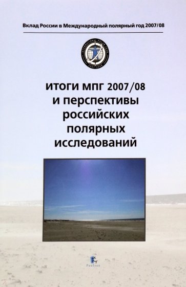 Итоги МПГ 2007/08 и перспективы российских полярных исследований