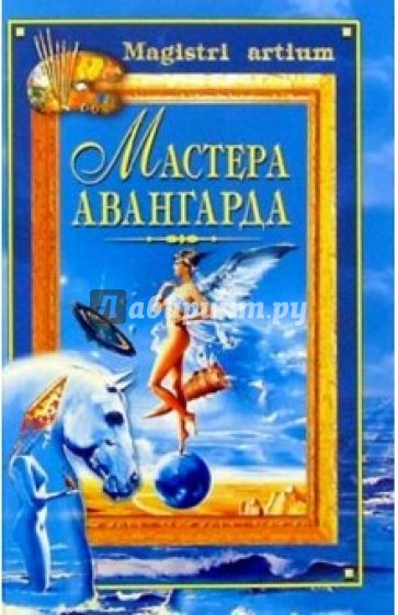 Мастера авангарда