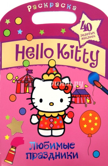 Hello Kitty. Любимые праздники