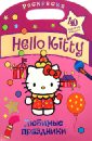 Hello Kitty. Любимые праздники азбука любимые праздники