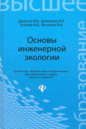 Основы инженерной экологии. Учебное пособие