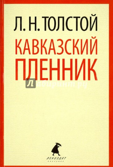 Кавказский пленник