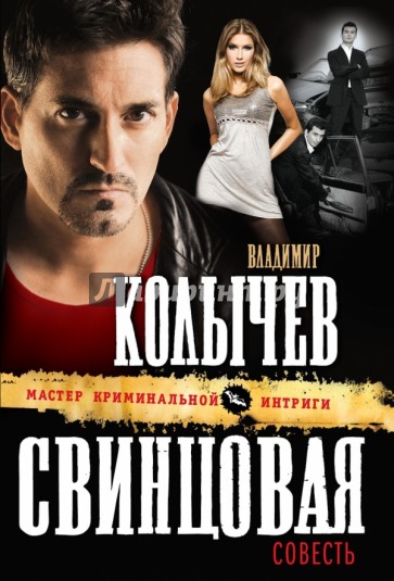 Свинцовая совесть