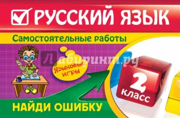 Русский язык. 2 класс. Найди ошибку. Языковые игры