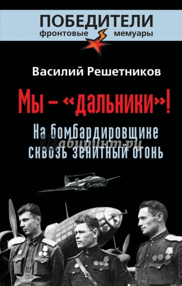 Мы - "дальники"! На бомбардировщике сквозь зенитный огонь