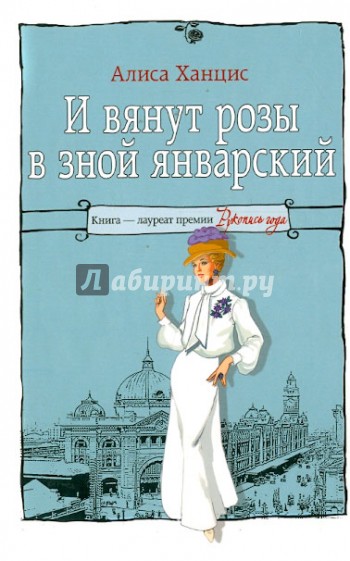 И вянут розы в зной январский…