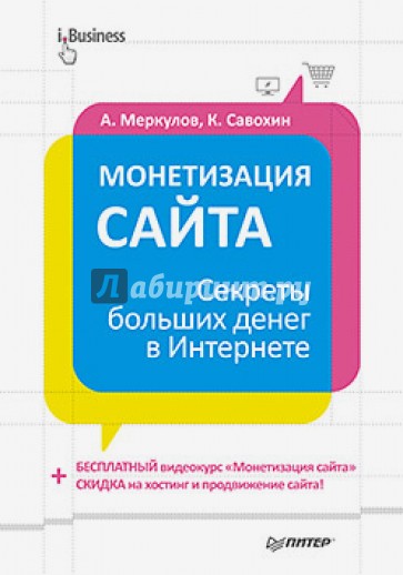 Монетизация сайта. Секреты больших денег в Интернете