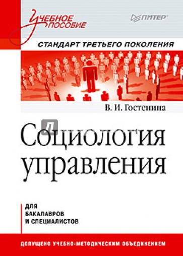 Социология управления. Учебное пособие. Стандарт третьего поколения