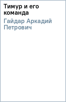 Тимур и его команда